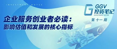 企业服务创业者必读 影响公司估值与发展的核心指标 | GGV投资笔记第十一期