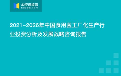 2021-2026年中国食用菌工厂化生产行业投资分析及发展战略咨询报告 创业投资业务视角